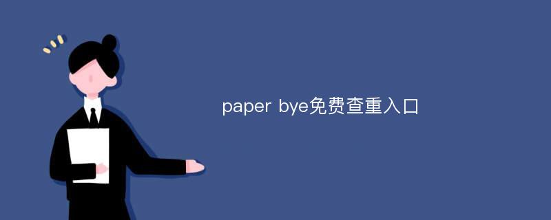 paper bye免费查重入口