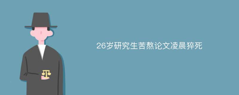 26岁研究生苦熬论文凌晨猝死