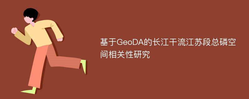 基于GeoDA的长江干流江苏段总磷空间相关性研究