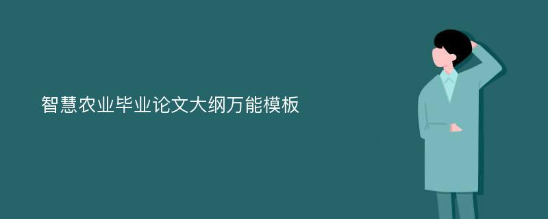 智慧农业毕业论文大纲万能模板