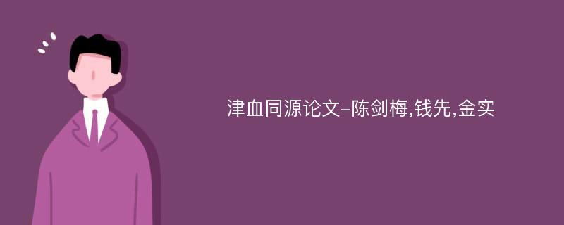 津血同源论文-陈剑梅,钱先,金实