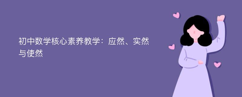 初中数学核心素养教学：应然、实然与使然