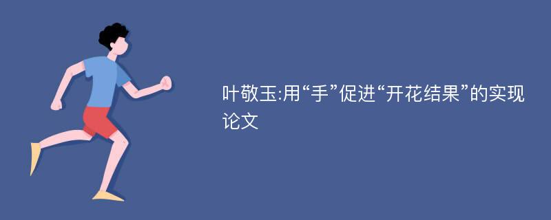 叶敬玉:用“手”促进“开花结果”的实现论文