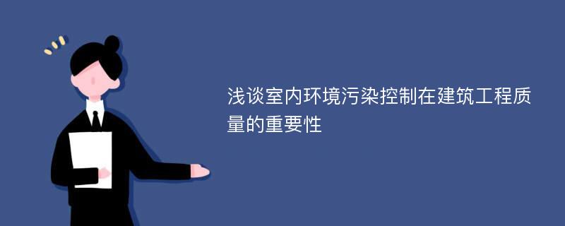 浅谈室内环境污染控制在建筑工程质量的重要性