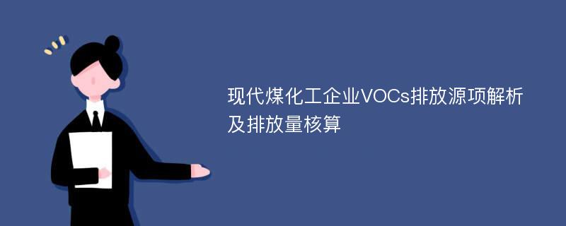 现代煤化工企业VOCs排放源项解析及排放量核算