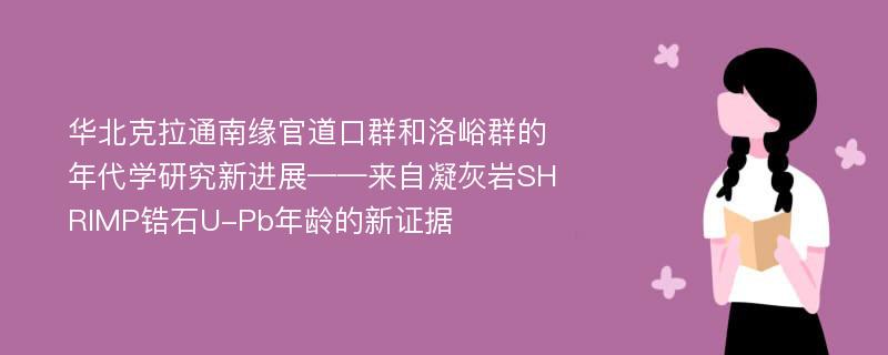 华北克拉通南缘官道口群和洛峪群的年代学研究新进展——来自凝灰岩SHRIMP锆石U-Pb年龄的新证据