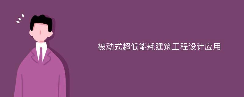 被动式超低能耗建筑工程设计应用