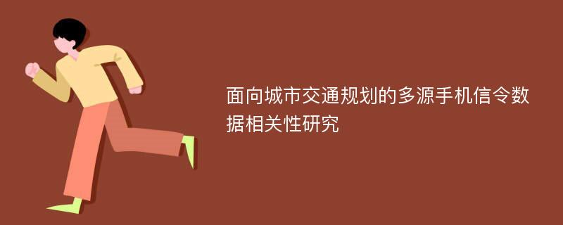 面向城市交通规划的多源手机信令数据相关性研究