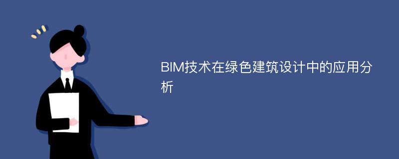 BIM技术在绿色建筑设计中的应用分析