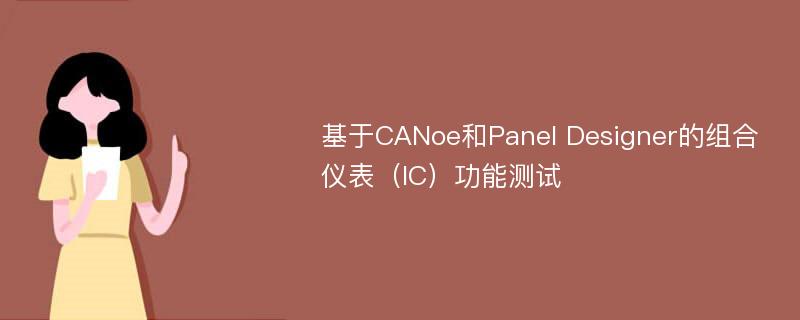 基于CANoe和Panel Designer的组合仪表（IC）功能测试