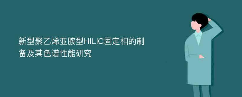 新型聚乙烯亚胺型HILIC固定相的制备及其色谱性能研究