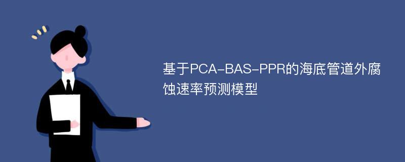 基于PCA-BAS-PPR的海底管道外腐蚀速率预测模型