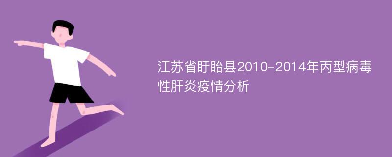 江苏省盱眙县2010-2014年丙型病毒性肝炎疫情分析