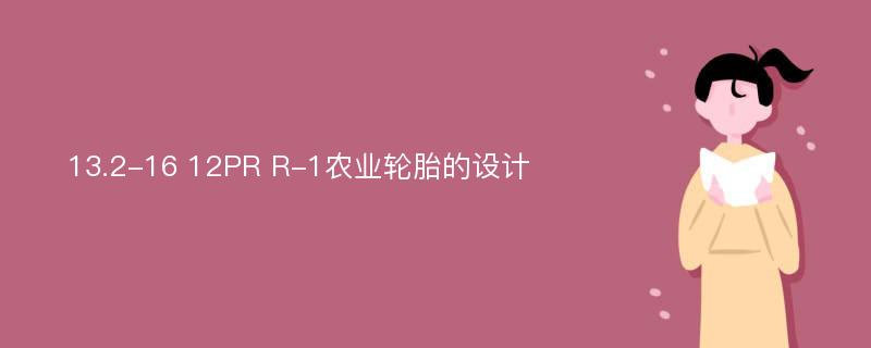 13.2-16 12PR R-1农业轮胎的设计