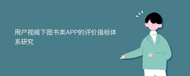 用户视阈下图书类APP的评价指标体系研究