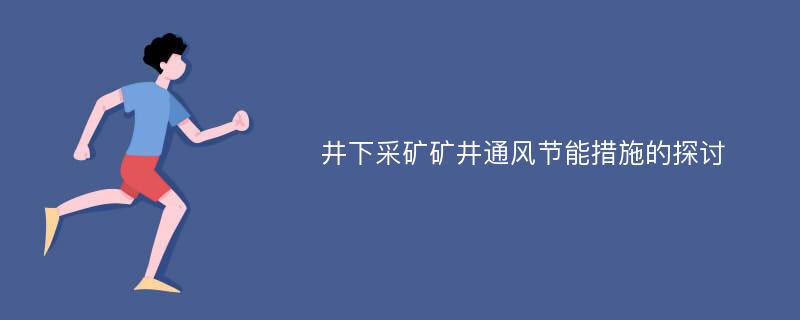 井下采矿矿井通风节能措施的探讨