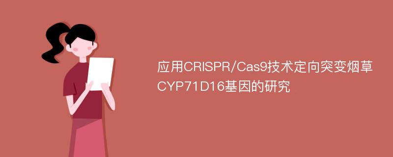 应用CRISPR/Cas9技术定向突变烟草CYP71D16基因的研究