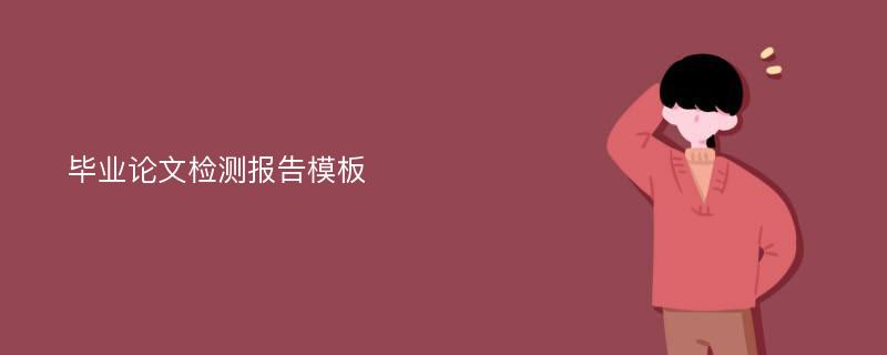 毕业论文检测报告模板