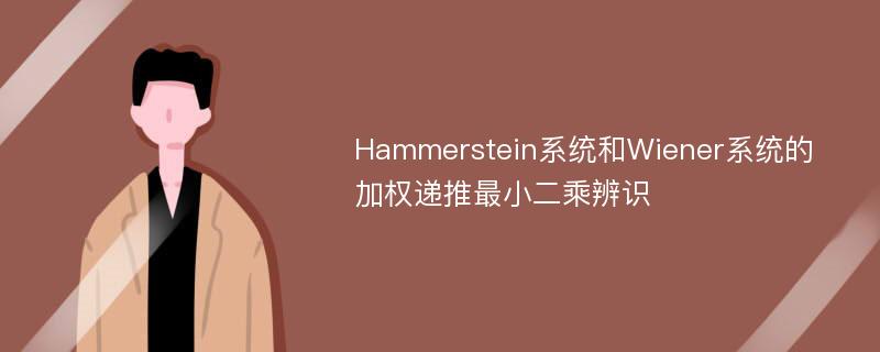 Hammerstein系统和Wiener系统的加权递推最小二乘辨识