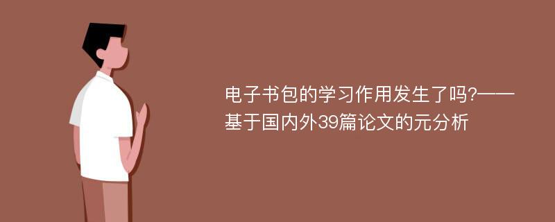 电子书包的学习作用发生了吗?——基于国内外39篇论文的元分析