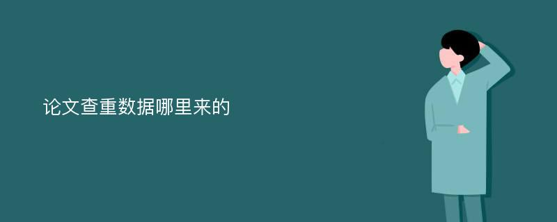 论文查重数据哪里来的