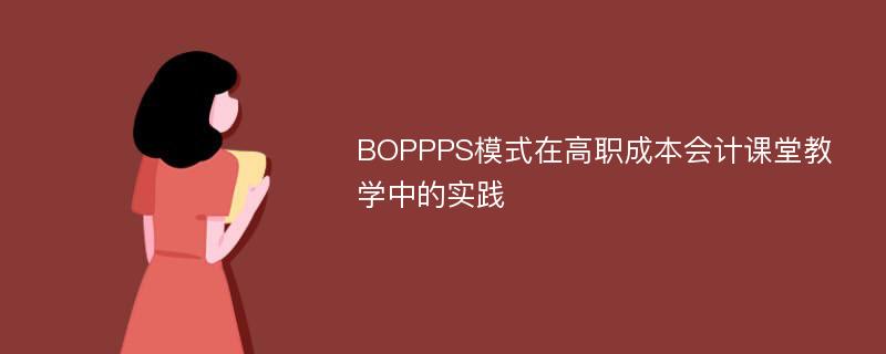 BOPPPS模式在高职成本会计课堂教学中的实践