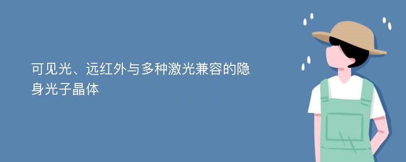 可见光、远红外与多种激光兼容的隐身光子晶体