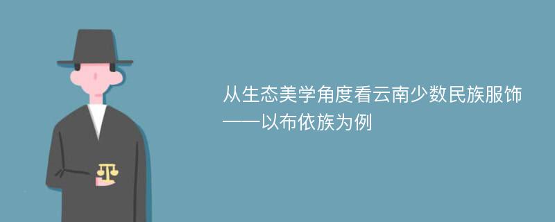 从生态美学角度看云南少数民族服饰——以布依族为例