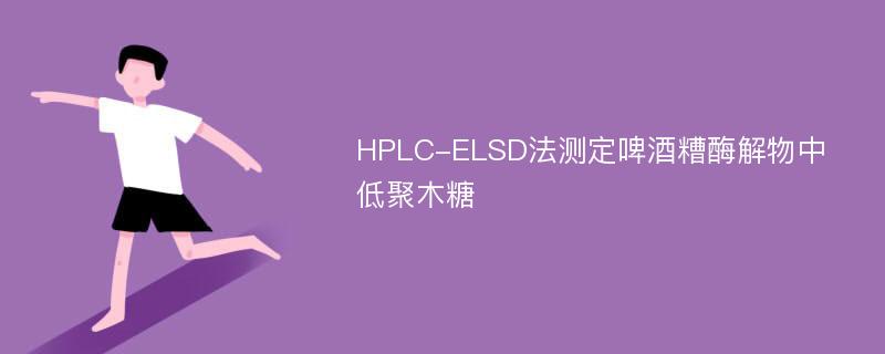 HPLC-ELSD法测定啤酒糟酶解物中低聚木糖