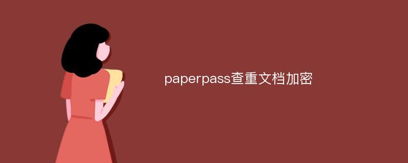 paperpass查重文档加密