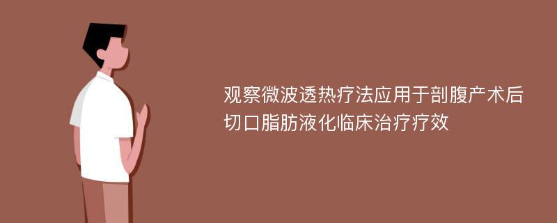 观察微波透热疗法应用于剖腹产术后切口脂肪液化临床治疗疗效