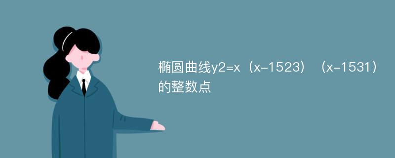 椭圆曲线y2=x（x-1523）（x-1531）的整数点