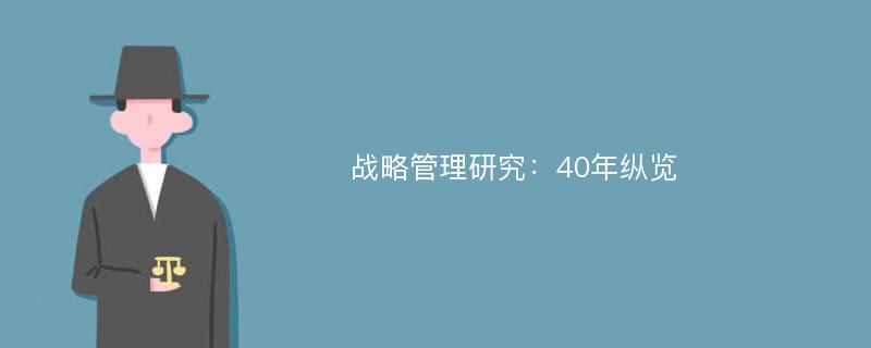 战略管理研究：40年纵览