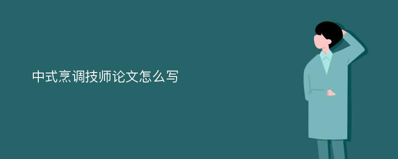 中式烹调技师论文怎么写