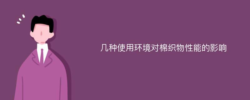 几种使用环境对棉织物性能的影响