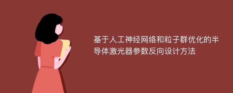 基于人工神经网络和粒子群优化的半导体激光器参数反向设计方法