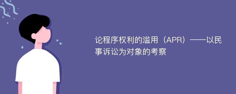 论程序权利的滥用（APR）——以民事诉讼为对象的考察