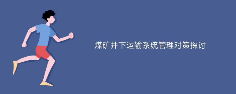 煤矿井下运输系统管理对策探讨