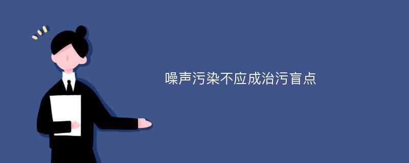 噪声污染不应成治污盲点