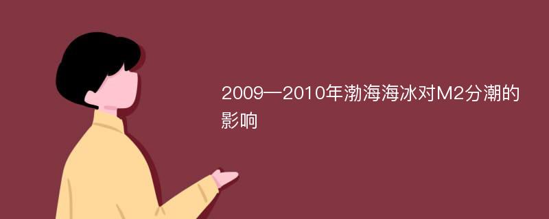 2009—2010年渤海海冰对M2分潮的影响