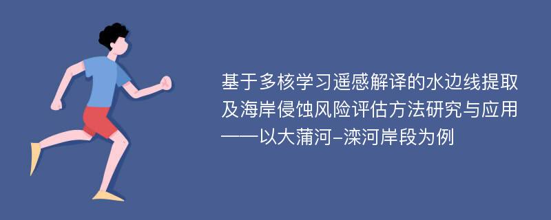 基于多核学习遥感解译的水边线提取及海岸侵蚀风险评估方法研究与应用——以大蒲河-滦河岸段为例