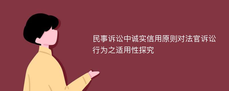 民事诉讼中诚实信用原则对法官诉讼行为之适用性探究