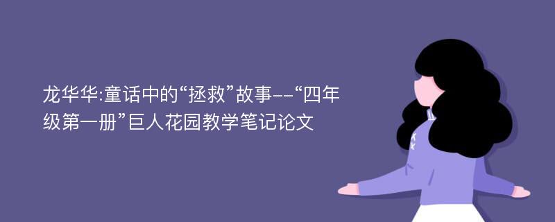 龙华华:童话中的“拯救”故事--“四年级第一册”巨人花园教学笔记论文