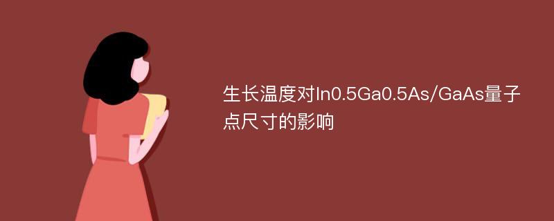 生长温度对In0.5Ga0.5As/GaAs量子点尺寸的影响