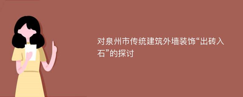 对泉州市传统建筑外墙装饰“出砖入石”的探讨