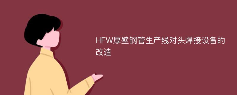 HFW厚壁钢管生产线对头焊接设备的改造