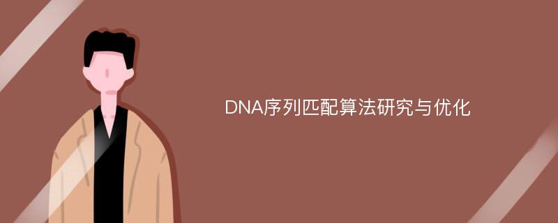 DNA序列匹配算法研究与优化