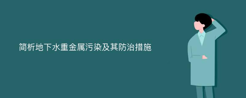 简析地下水重金属污染及其防治措施