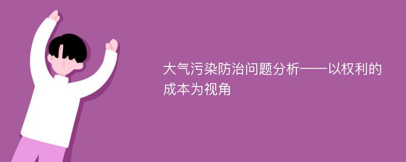 大气污染防治问题分析——以权利的成本为视角