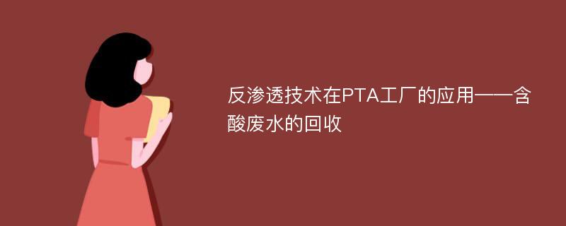 反渗透技术在PTA工厂的应用——含酸废水的回收